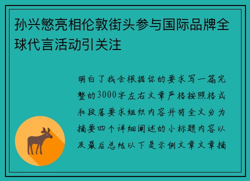 孙兴慜亮相伦敦街头参与国际品牌全球代言活动引关注
