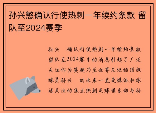 孙兴慜确认行使热刺一年续约条款 留队至2024赛季