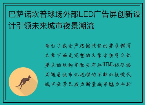 巴萨诺坎普球场外部LED广告屏创新设计引领未来城市夜景潮流