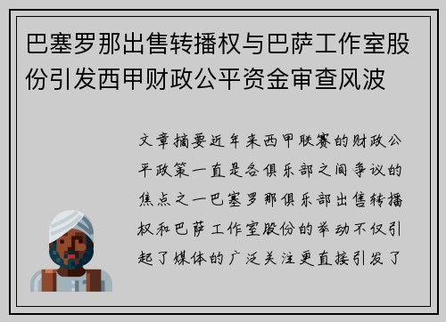 巴塞罗那出售转播权与巴萨工作室股份引发西甲财政公平资金审查风波