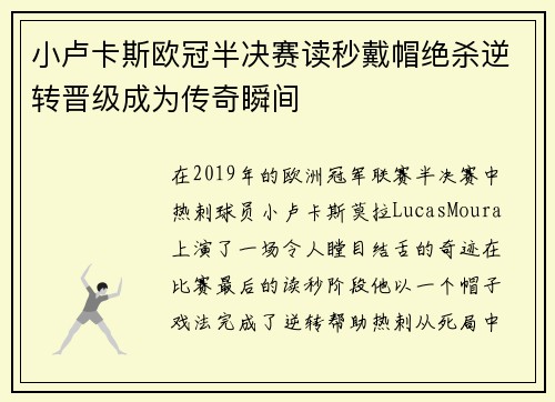 小卢卡斯欧冠半决赛读秒戴帽绝杀逆转晋级成为传奇瞬间