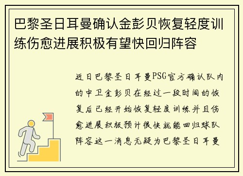 巴黎圣日耳曼确认金彭贝恢复轻度训练伤愈进展积极有望快回归阵容