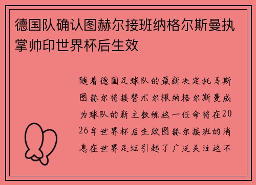 德国队确认图赫尔接班纳格尔斯曼执掌帅印世界杯后生效
