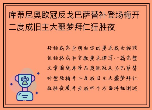 库蒂尼奥欧冠反戈巴萨替补登场梅开二度成旧主大噩梦拜仁狂胜夜