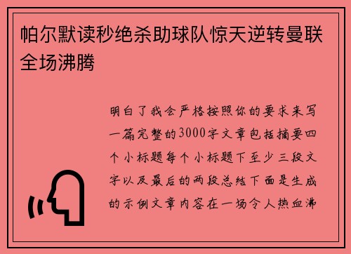 帕尔默读秒绝杀助球队惊天逆转曼联全场沸腾