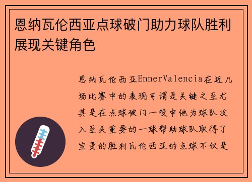 恩纳瓦伦西亚点球破门助力球队胜利展现关键角色