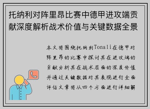 托纳利对阵里昂比赛中德甲进攻端贡献深度解析战术价值与关键数据全景评估