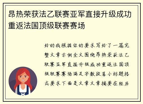 昂热荣获法乙联赛亚军直接升级成功重返法国顶级联赛赛场