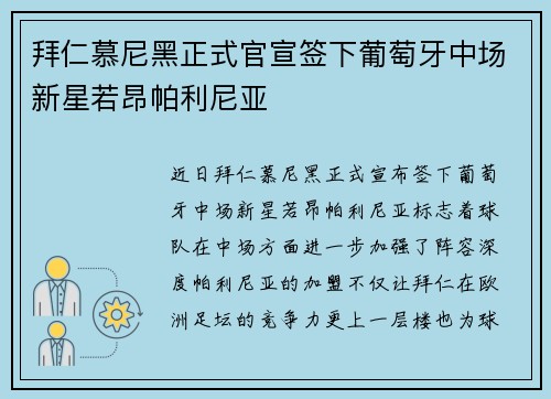 拜仁慕尼黑正式官宣签下葡萄牙中场新星若昂帕利尼亚
