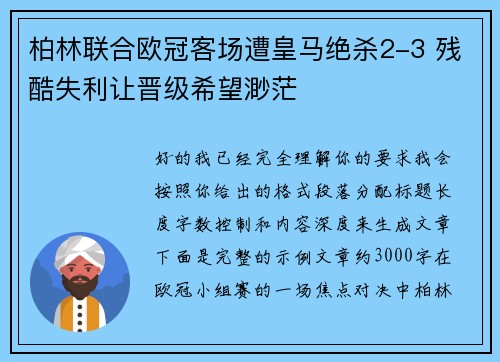 柏林联合欧冠客场遭皇马绝杀2-3 残酷失利让晋级希望渺茫