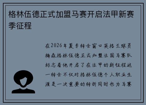 格林伍德正式加盟马赛开启法甲新赛季征程