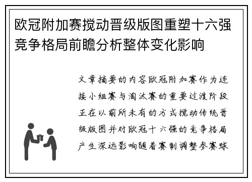 欧冠附加赛搅动晋级版图重塑十六强竞争格局前瞻分析整体变化影响