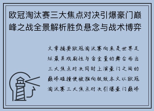 欧冠淘汰赛三大焦点对决引爆豪门巅峰之战全景解析胜负悬念与战术博弈