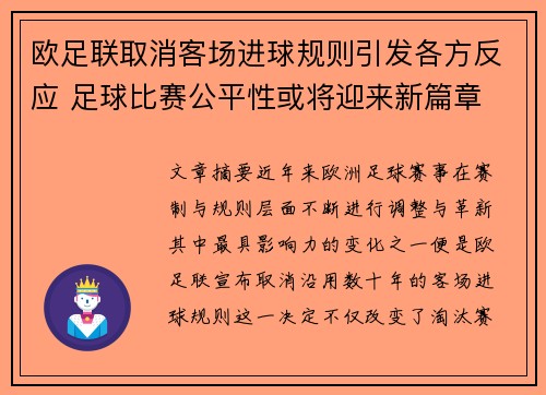 欧足联取消客场进球规则引发各方反应 足球比赛公平性或将迎来新篇章