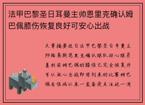 法甲巴黎圣日耳曼主帅恩里克确认姆巴佩膝伤恢复良好可安心出战