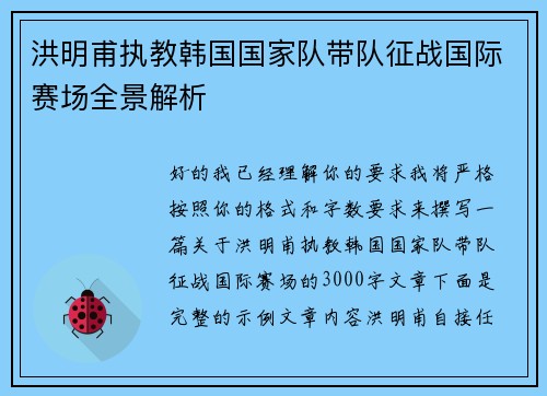 洪明甫执教韩国国家队带队征战国际赛场全景解析