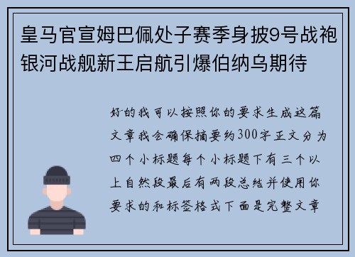 皇马官宣姆巴佩处子赛季身披9号战袍银河战舰新王启航引爆伯纳乌期待
