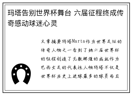玛塔告别世界杯舞台 六届征程终成传奇感动球迷心灵