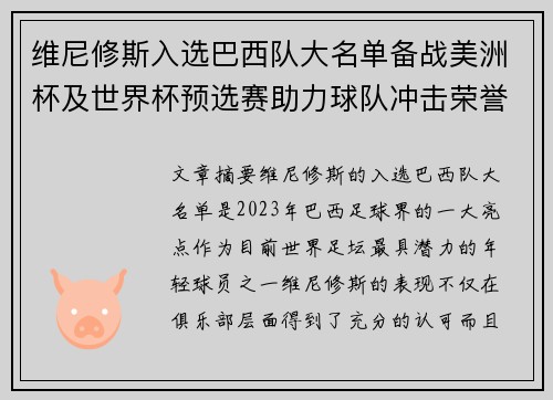 维尼修斯入选巴西队大名单备战美洲杯及世界杯预选赛助力球队冲击荣誉