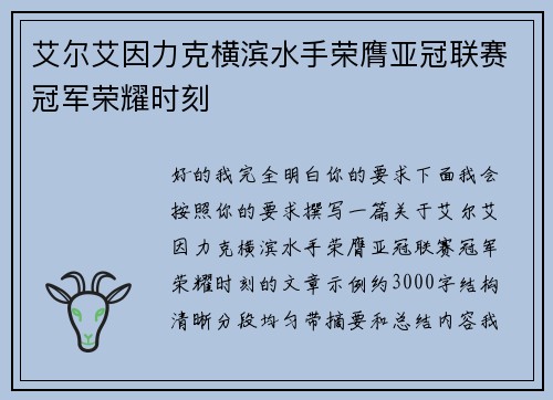 艾尔艾因力克横滨水手荣膺亚冠联赛冠军荣耀时刻