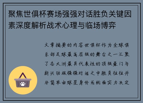 聚焦世俱杯赛场强强对话胜负关键因素深度解析战术心理与临场博弈
