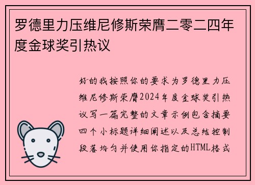 罗德里力压维尼修斯荣膺二零二四年度金球奖引热议