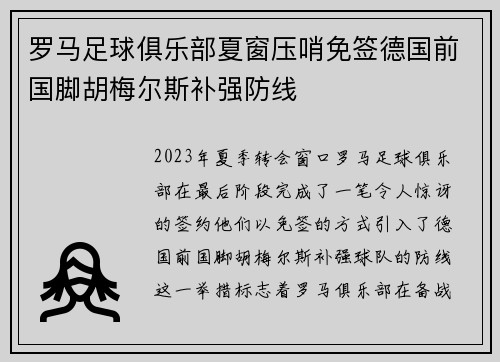 罗马足球俱乐部夏窗压哨免签德国前国脚胡梅尔斯补强防线