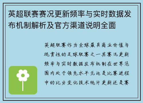 英超联赛赛况更新频率与实时数据发布机制解析及官方渠道说明全面