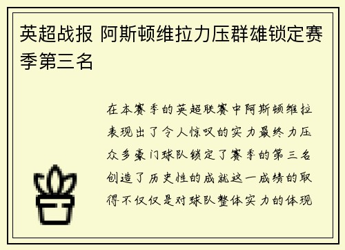 英超战报 阿斯顿维拉力压群雄锁定赛季第三名