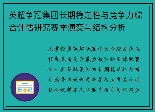 英超争冠集团长期稳定性与竞争力综合评估研究赛季演变与结构分析