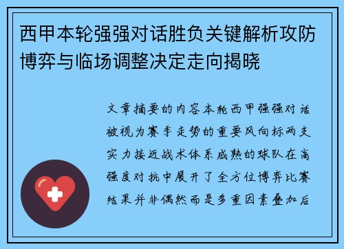 西甲本轮强强对话胜负关键解析攻防博弈与临场调整决定走向揭晓