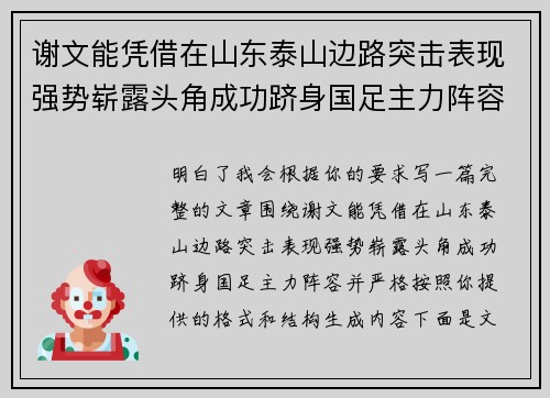 谢文能凭借在山东泰山边路突击表现强势崭露头角成功跻身国足主力阵容