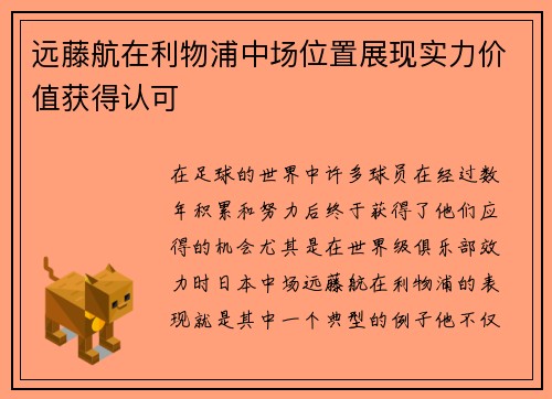远藤航在利物浦中场位置展现实力价值获得认可
