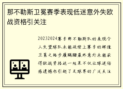 那不勒斯卫冕赛季表现低迷意外失欧战资格引关注