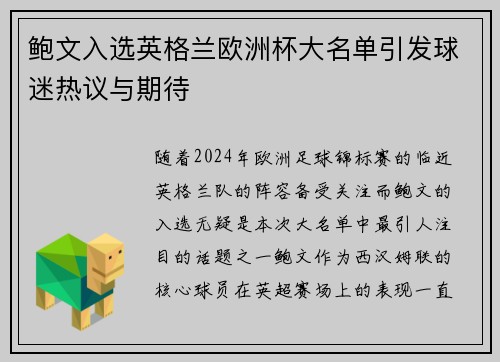 鲍文入选英格兰欧洲杯大名单引发球迷热议与期待