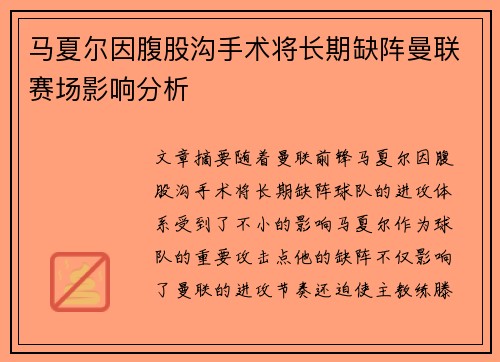 马夏尔因腹股沟手术将长期缺阵曼联赛场影响分析