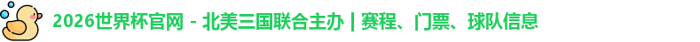 2026世界杯官网 - 北美三国联合主办 | 赛程、门票、球队信息